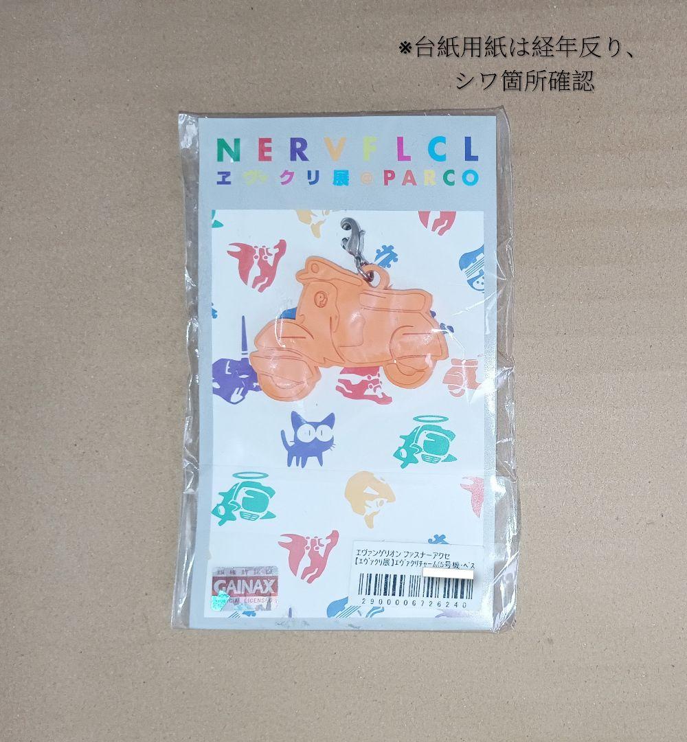 【ヱヴァクリ展×PARCO】『Vespa＆5号機』ver.ファスナーアクセサリー