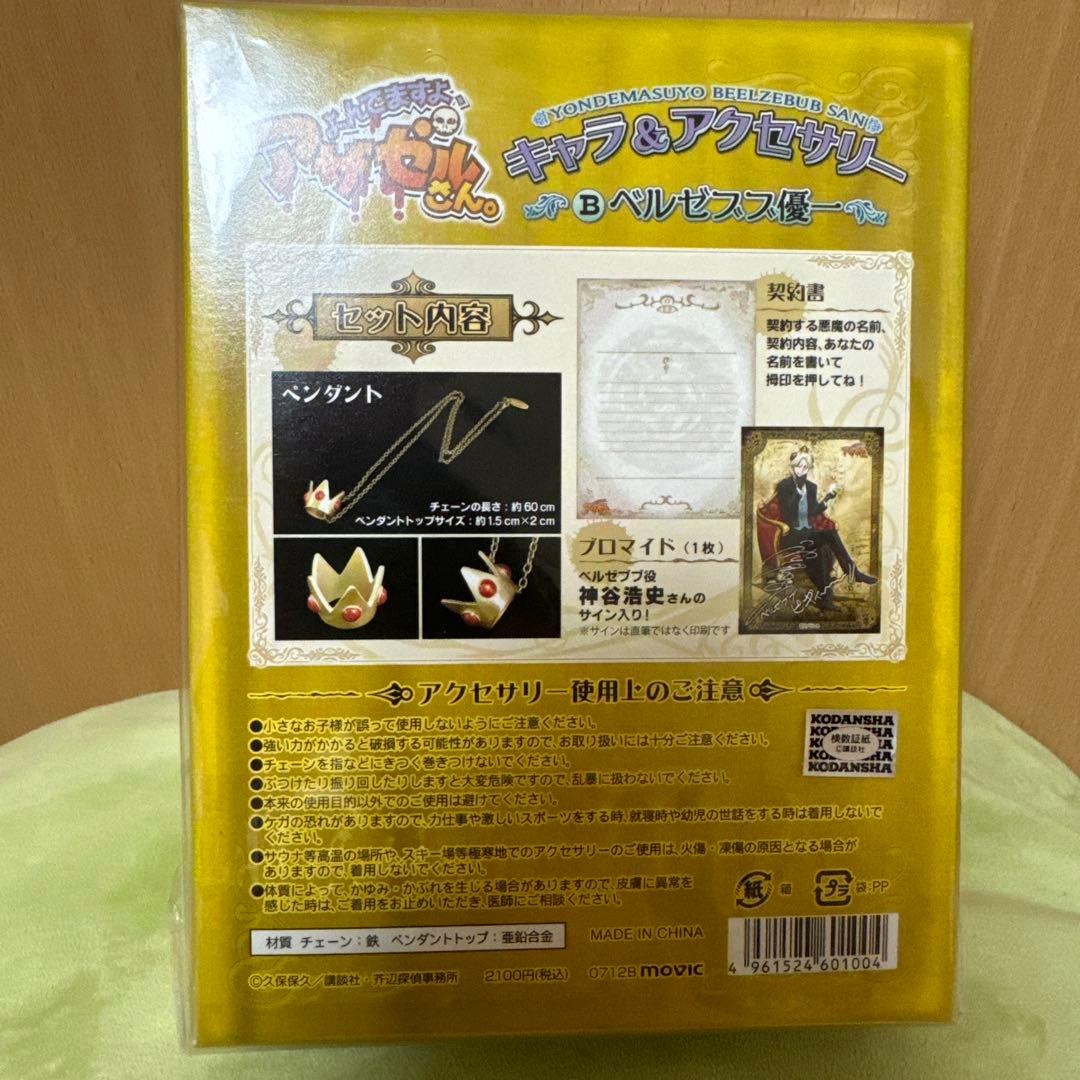 よんでますよ、アザゼルさん。 キャラ&アクセサリー ベルゼブブ優一 ネックレス