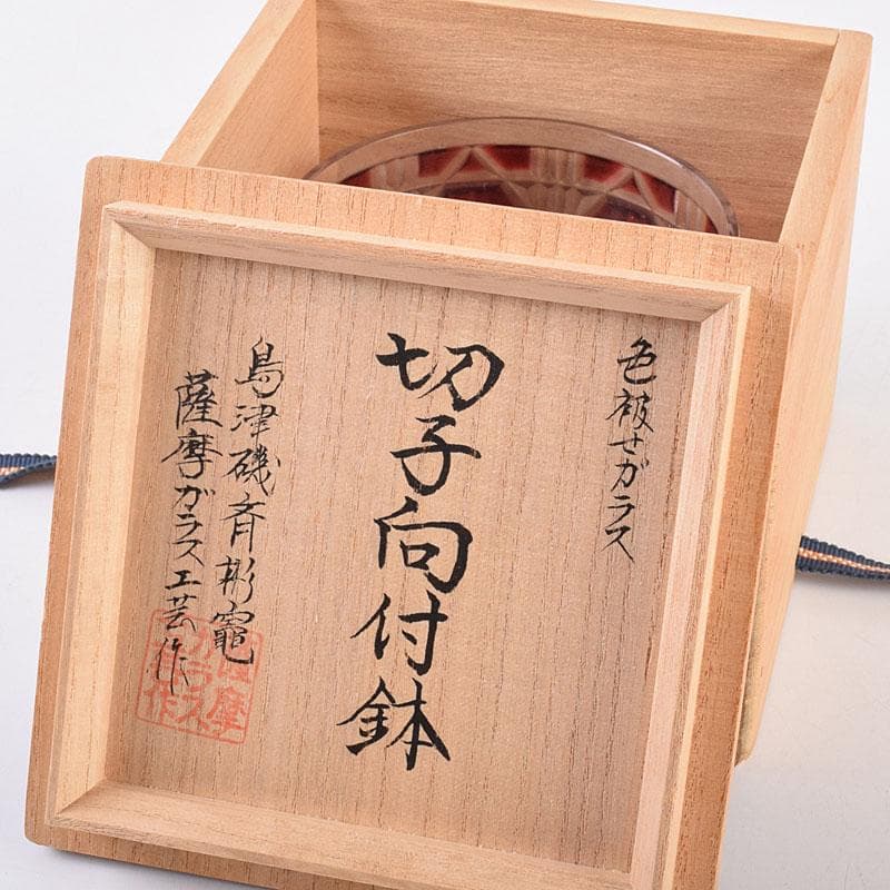 島津磯斉彬竈　薩摩ガラス工芸作　創作島津薩摩切子　向付鉢　共布共箱　GR8951