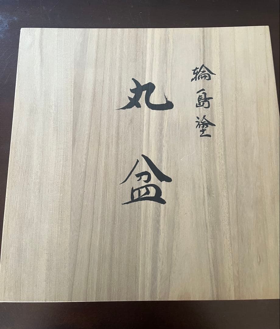 輪島塗　丸盆 沈金　松紋箱付き