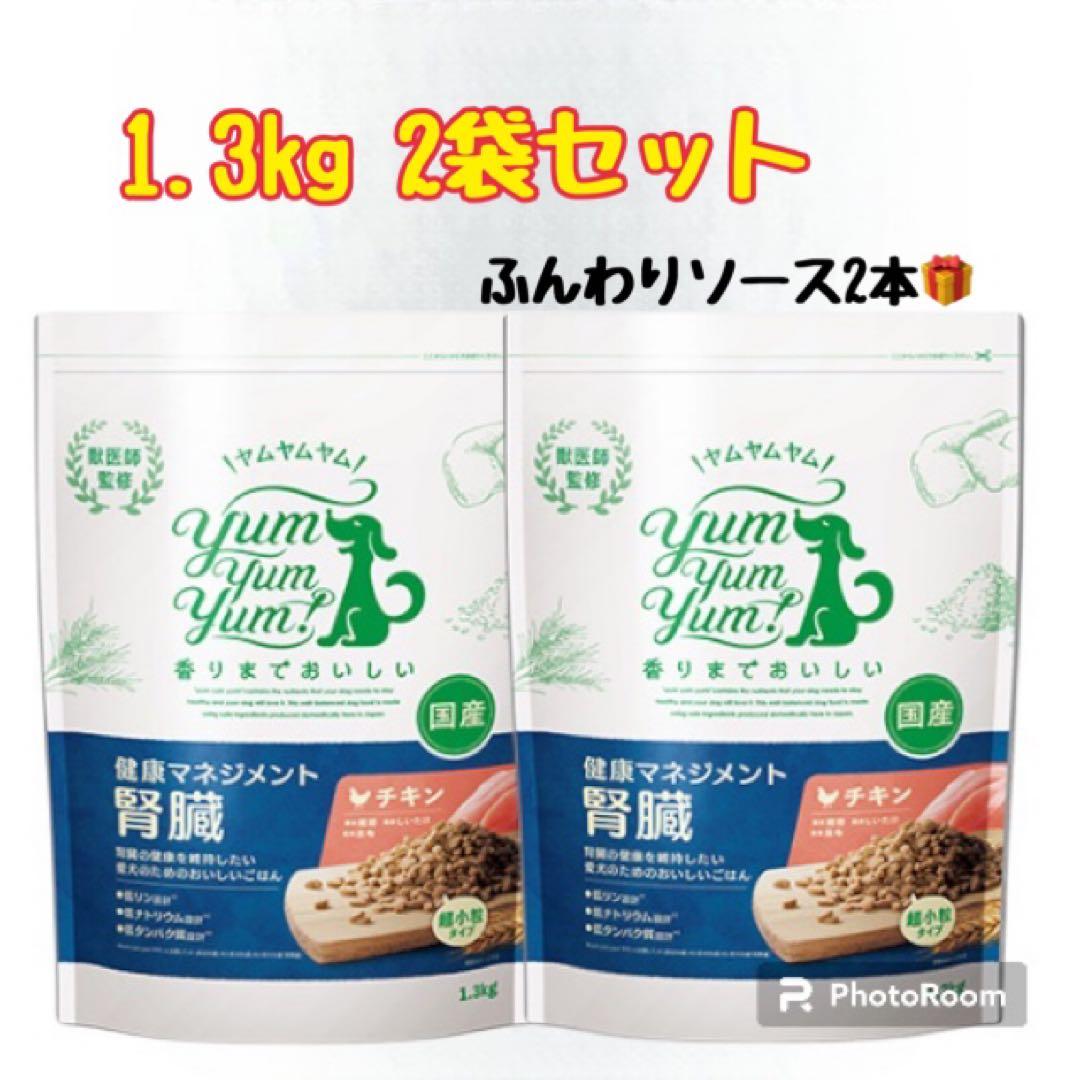 ヤムヤムヤム　健康マネジメント　腎臓ケア1.3kg 2袋ふんわりソース2本付