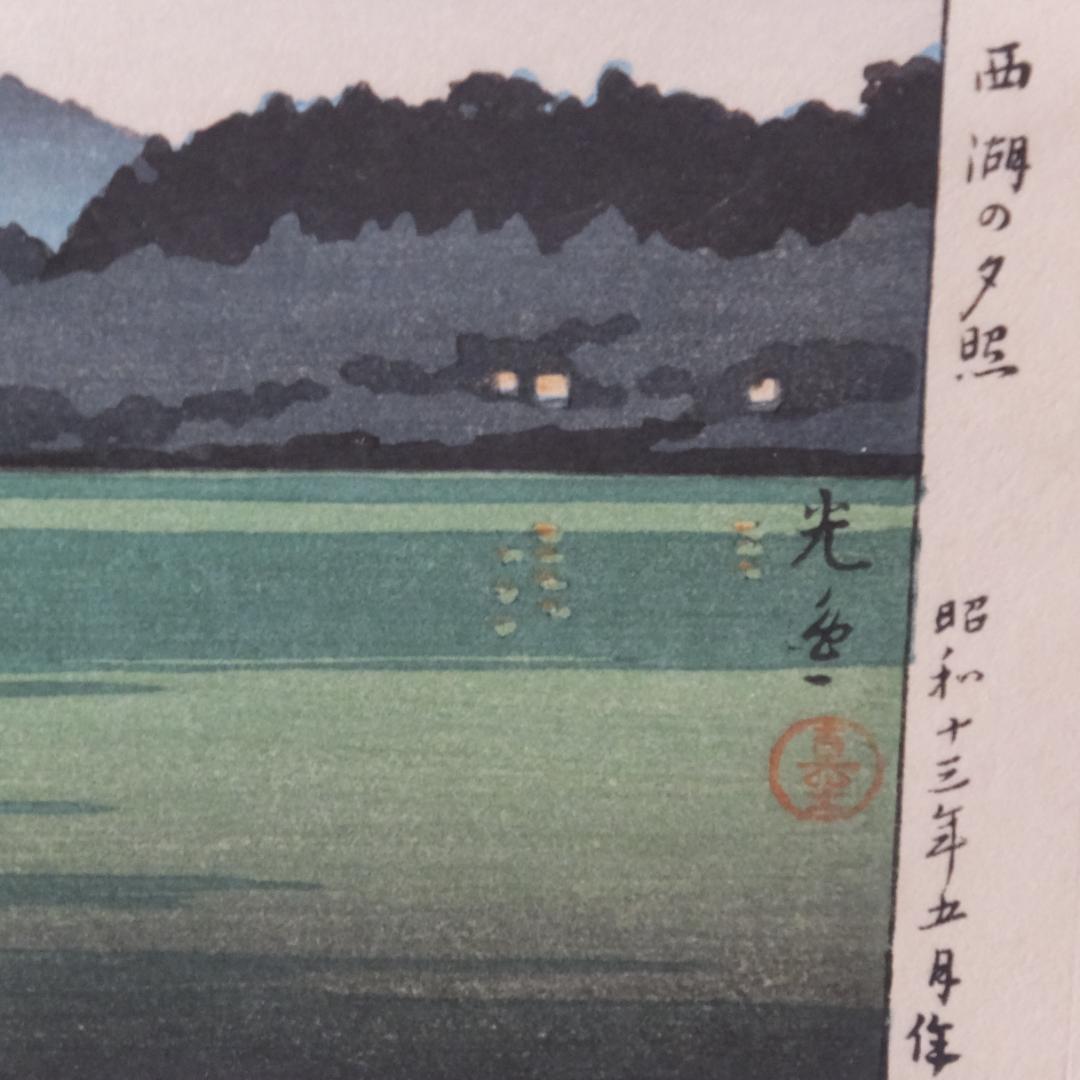 土屋光逸 「西湖の夕照 」川瀬巴水とならんで浮世絵から新版画分野を確立した巨匠