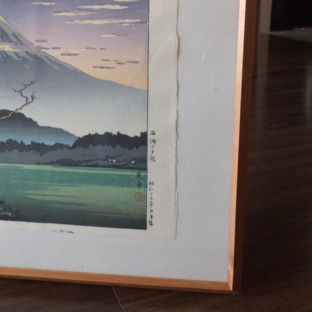 土屋光逸 「西湖の夕照 」川瀬巴水とならんで浮世絵から新版画分野を確立した巨匠