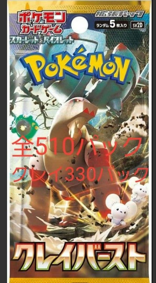 全510パック　クレイバースト330パック　スノーハザード180パック　ポケモン