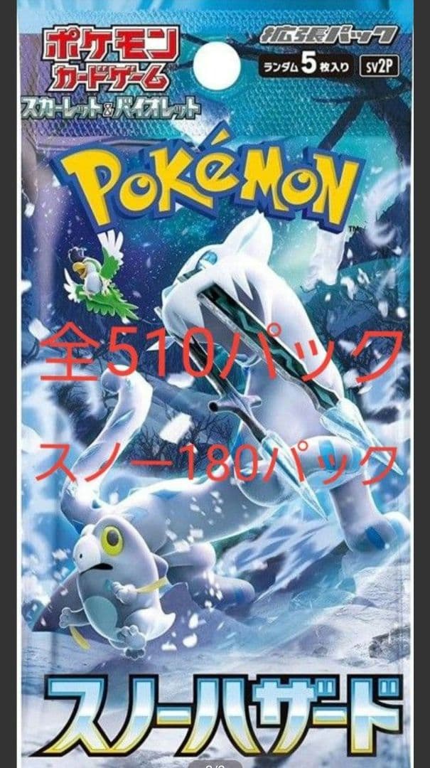 全510パック　クレイバースト330パック　スノーハザード180パック　ポケモン