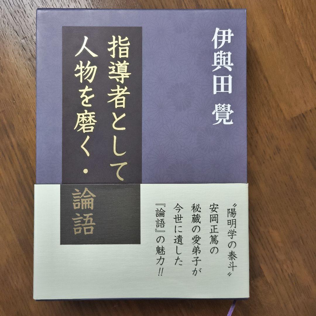 指導者として人物を磨く・論語／伊與田覺