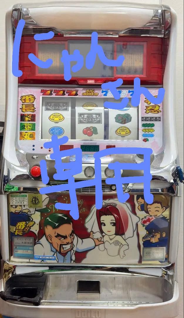 【セール中】押忍番長　4号機　ウエディングパネル　美品　送料込み