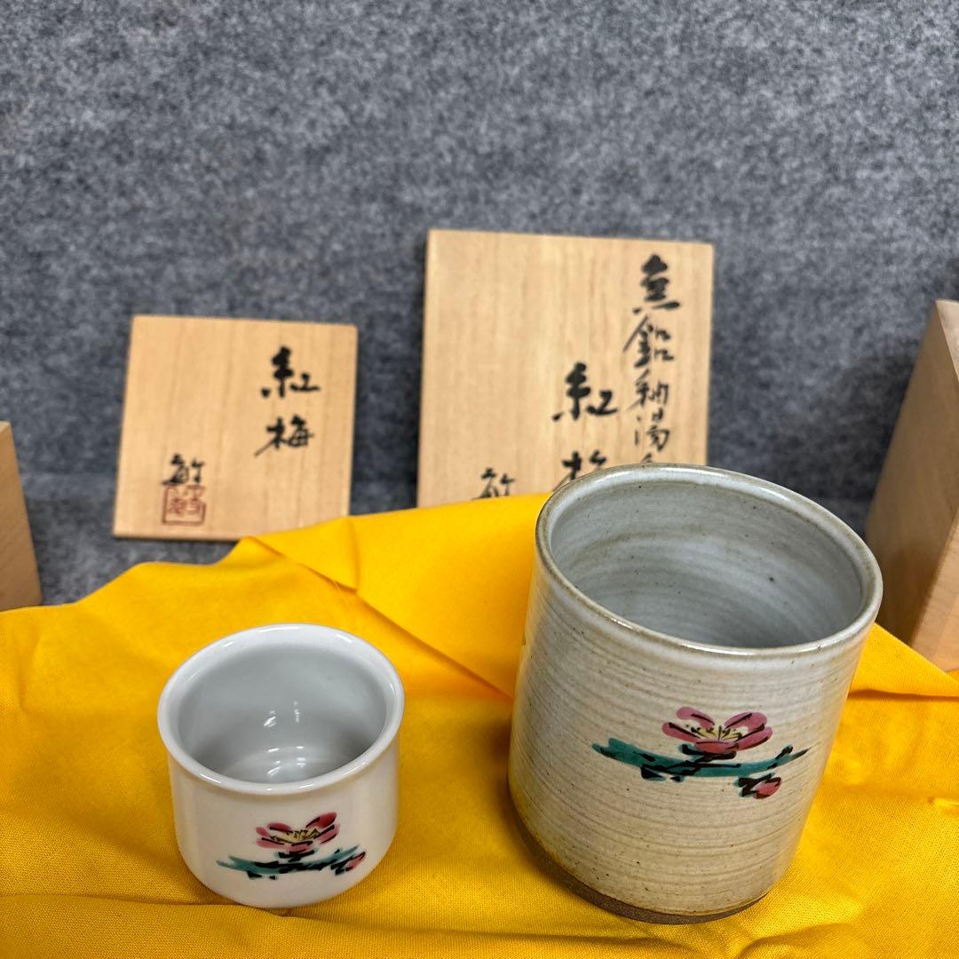 武腰敏昭　 ぐい呑み　 湯呑み　 紅梅　黄金赤釉