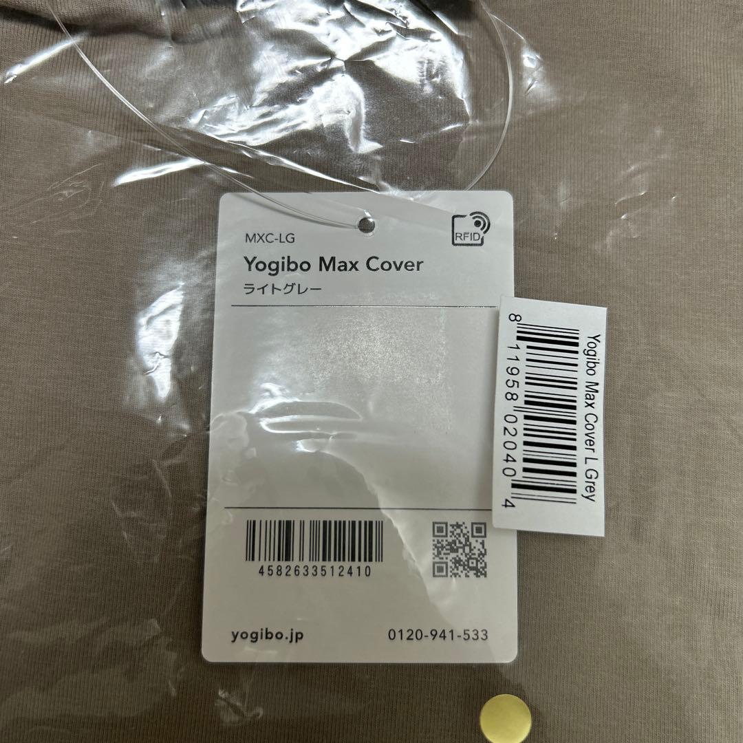 未開封 Yogibo max cover ライトグレー