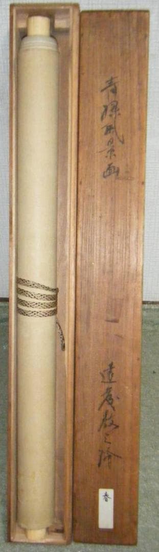 【真作】掛軸　遠藤教三　山水図　美情景　合箱入　N165