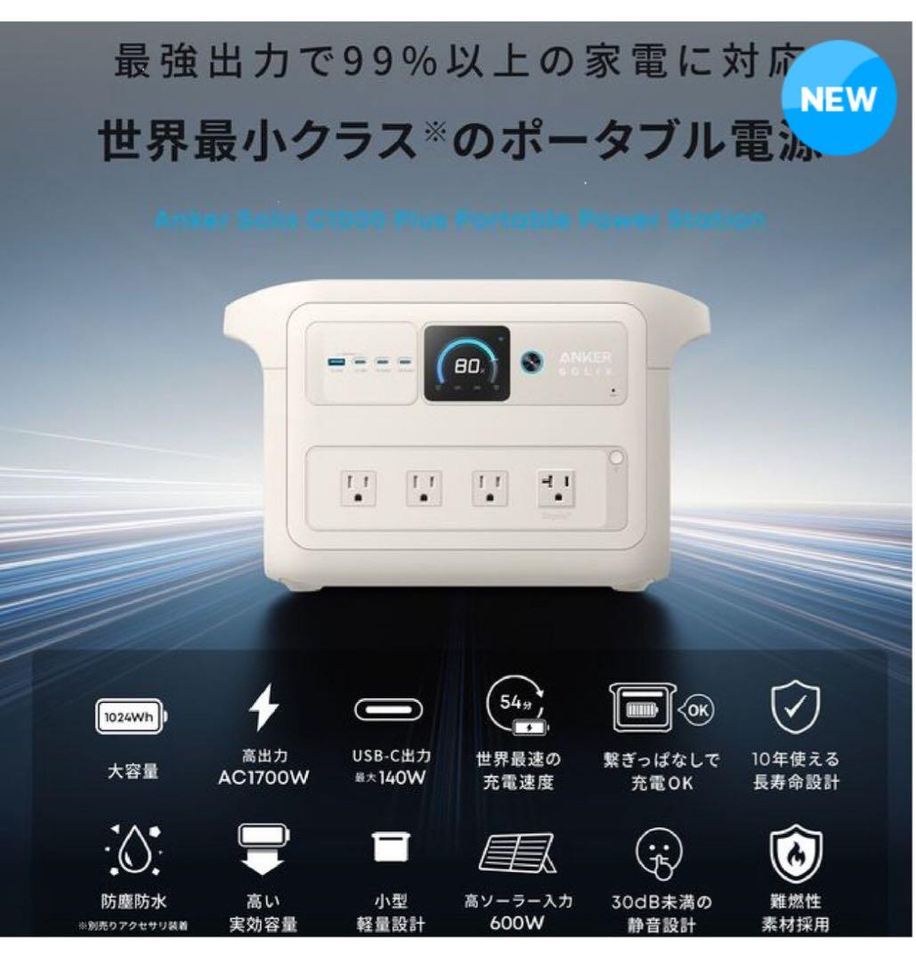 新品 Anker Solix C1000 Plus ホワイト A1765521