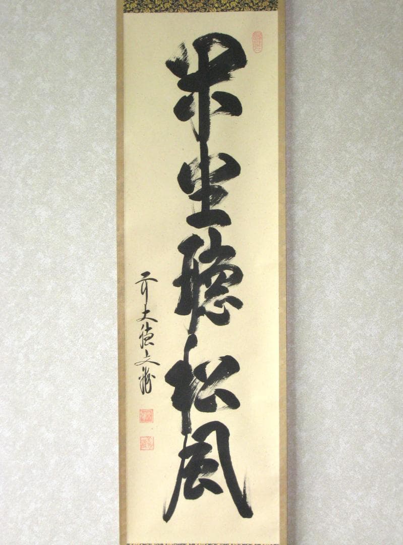 【真筆】茶掛　閑坐聴松風◆大徳寺派 逢春寺 前大徳 法谷文雅　共箱・タトウ箱付