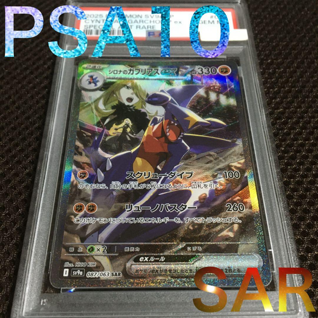 フォローで割引！ ポケモンカード PSA10 シロナのガブリアスｅｘ SV9a