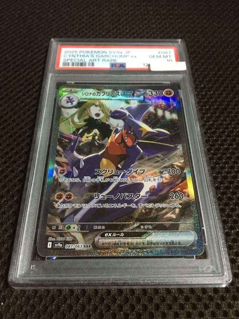 フォローで割引！ ポケモンカード PSA10 シロナのガブリアスｅｘ SV9a