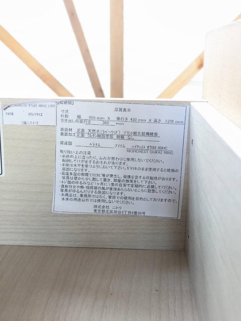 【美品】ニトリ ハイチェスト オウカ2 90HC 木製収納タンス 幅90cm
