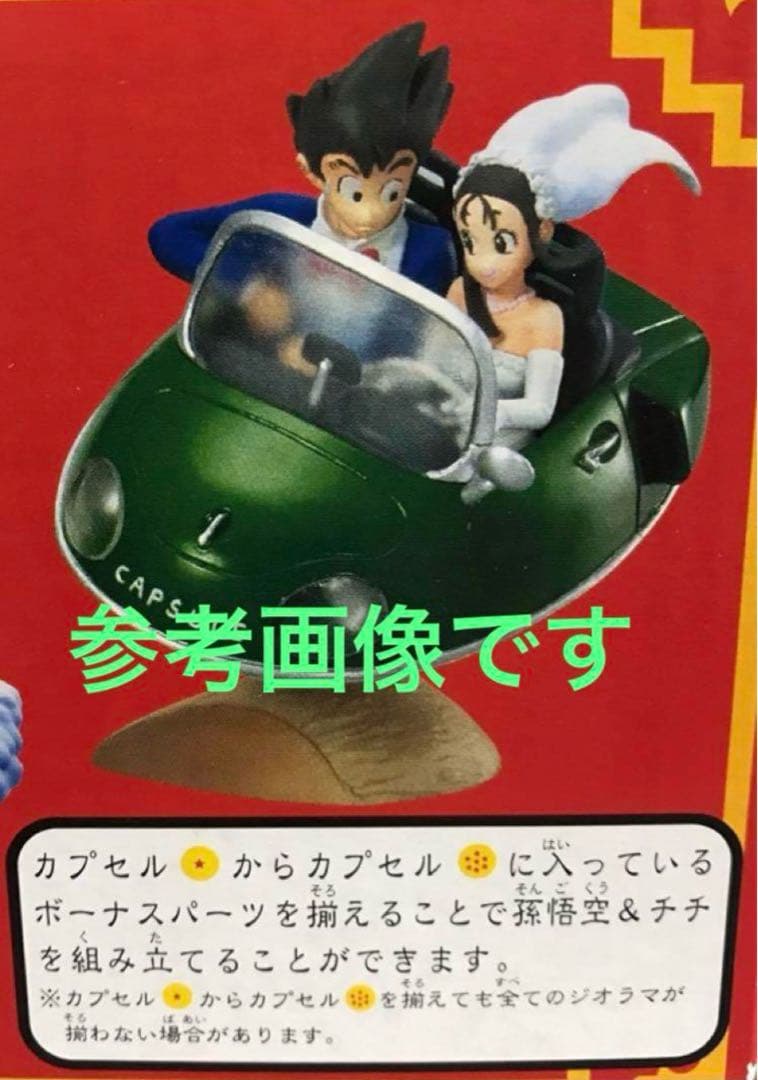 ドラゴンボールカプセル アドベンチャー編 孫悟空&チチ ボーナスパーツ