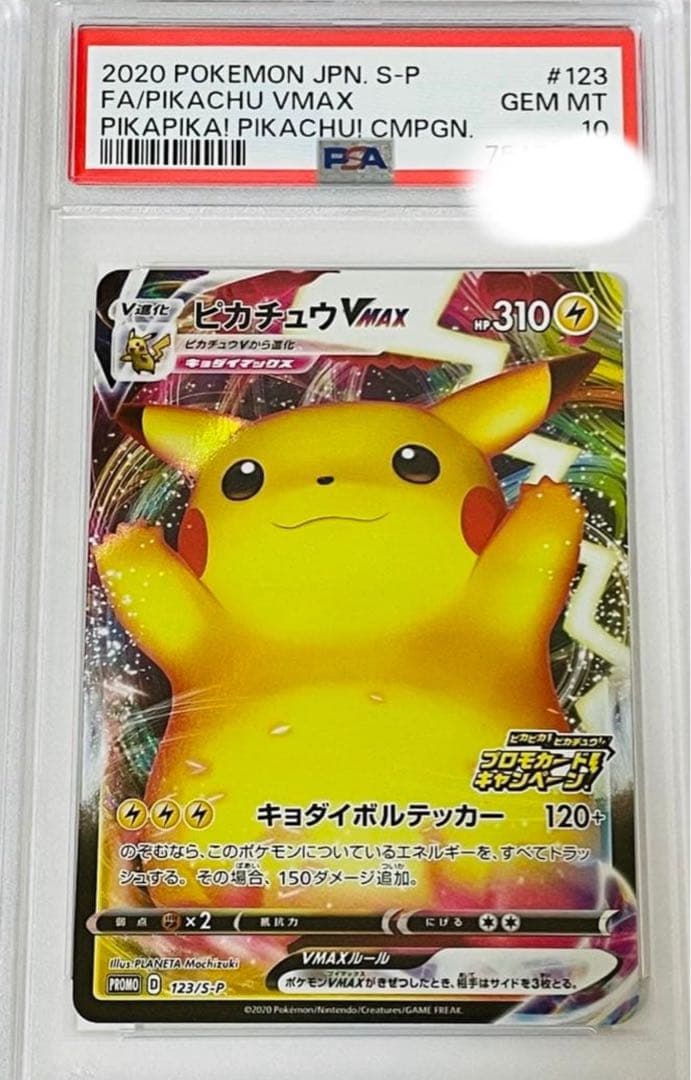 ピカチュウ VMAX バンザイ PSA10が2枚とPSA8計3枚 ポケモンカード