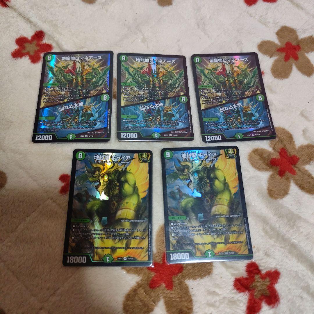デュエルマスターズ 地封龍 ギャイア 2枚 地龍仙ロマネアース 3枚