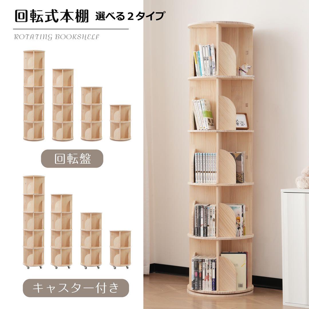 【新品】 4段-回転盤タイプ無垢材 回転式本棚 飾り棚 絵本棚 360°回転本棚