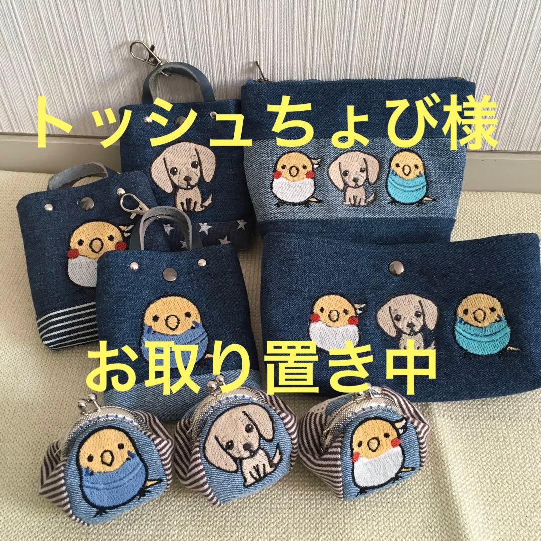 トッシュちょび様　お取り置き中