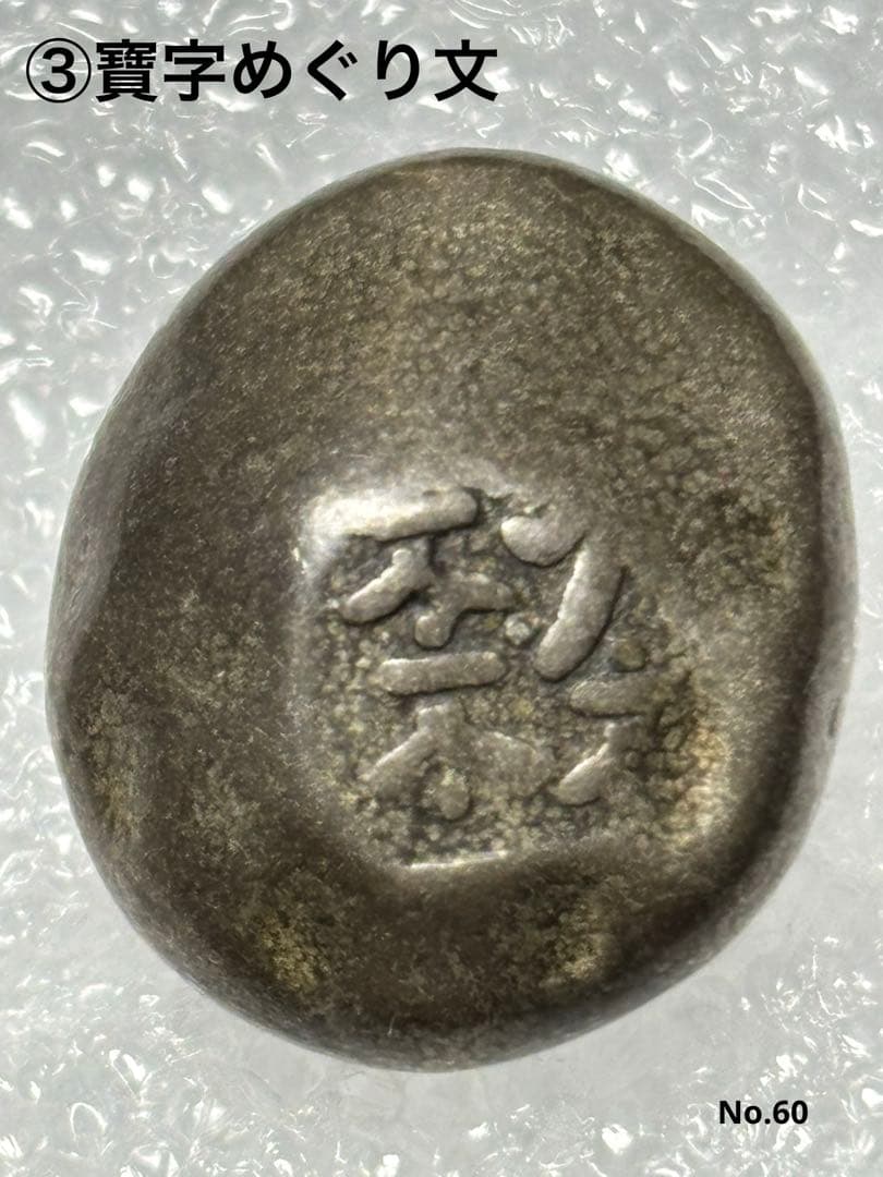 元文豆板銀 3ヶセット