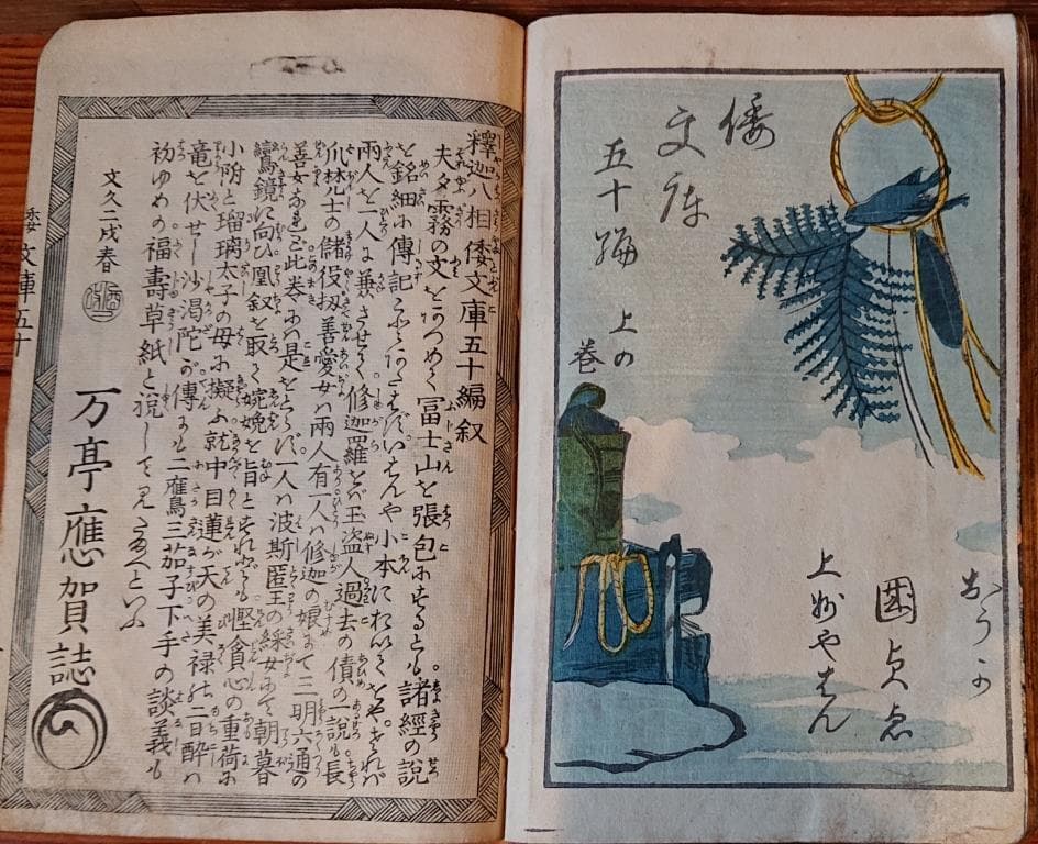 28　倭文庫　万亭應賀編49編上下・50編上下　4冊