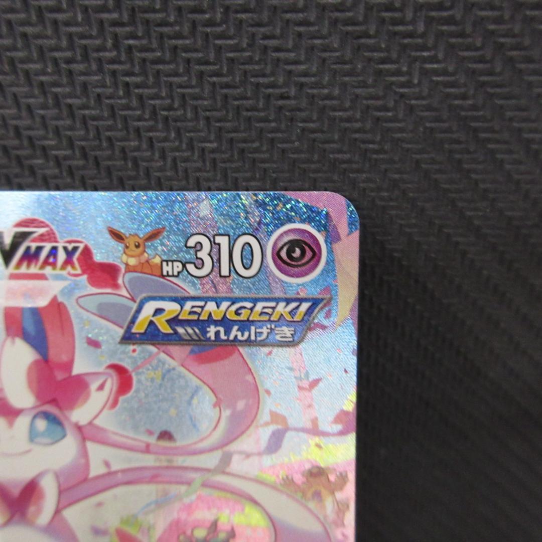 ポケモンカード ニンフィアVMAX hr