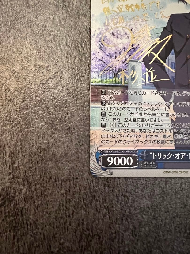 トリック・オア・トラブル 杉並 SGNM サイン