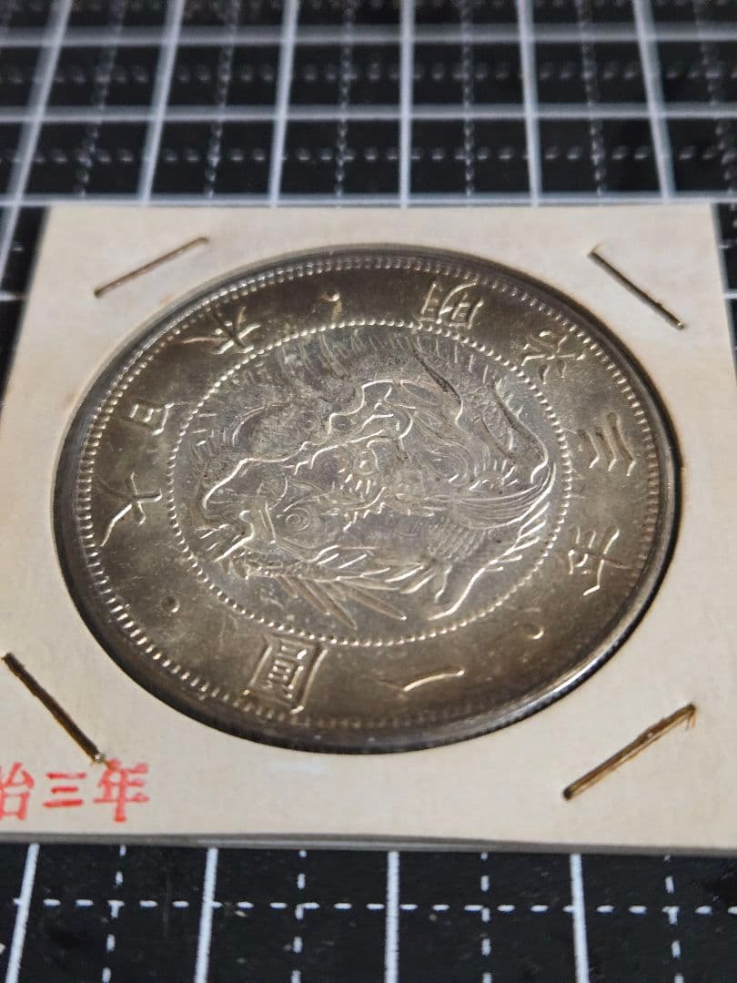 極美品 明治三年 一圓銀貨 銀貨 大日本 日本古銭 貿易銀