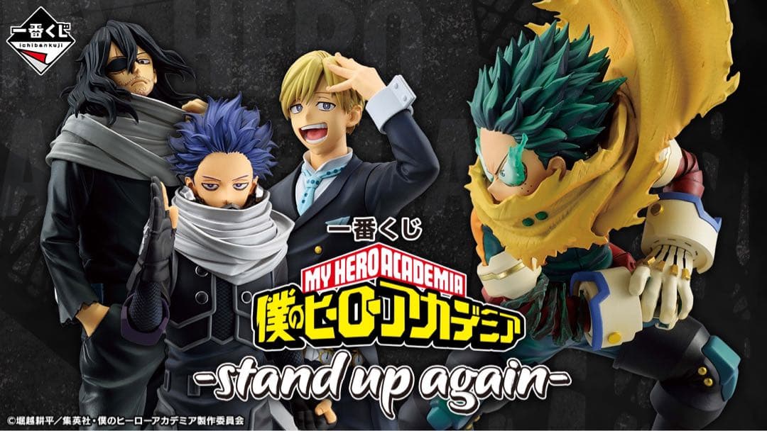 一番くじ 僕のヒーローアカデミア －stand up again－　1ロット①