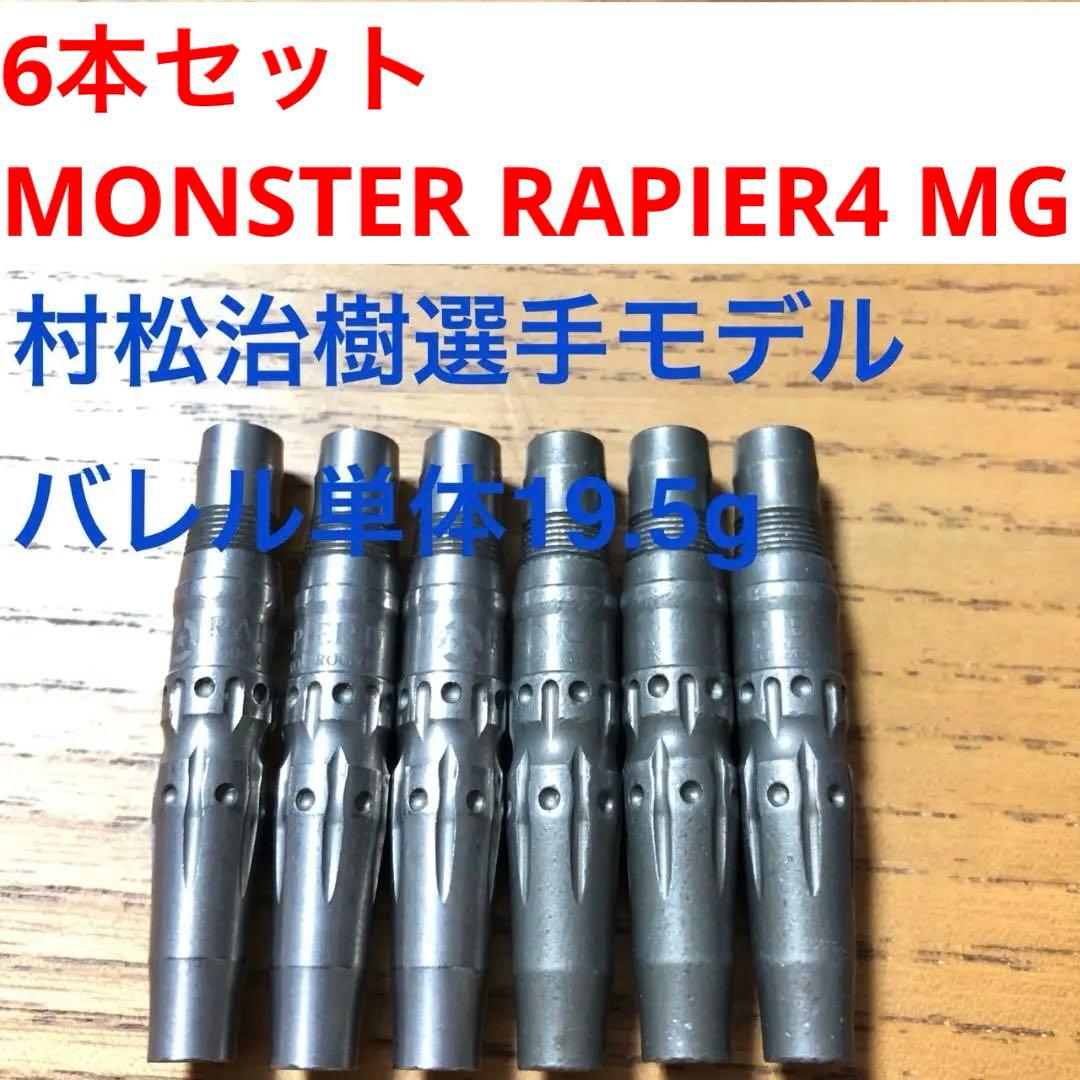 6本セット MONSTER RAPIER レイピア4 MG 村松治樹 19.5g