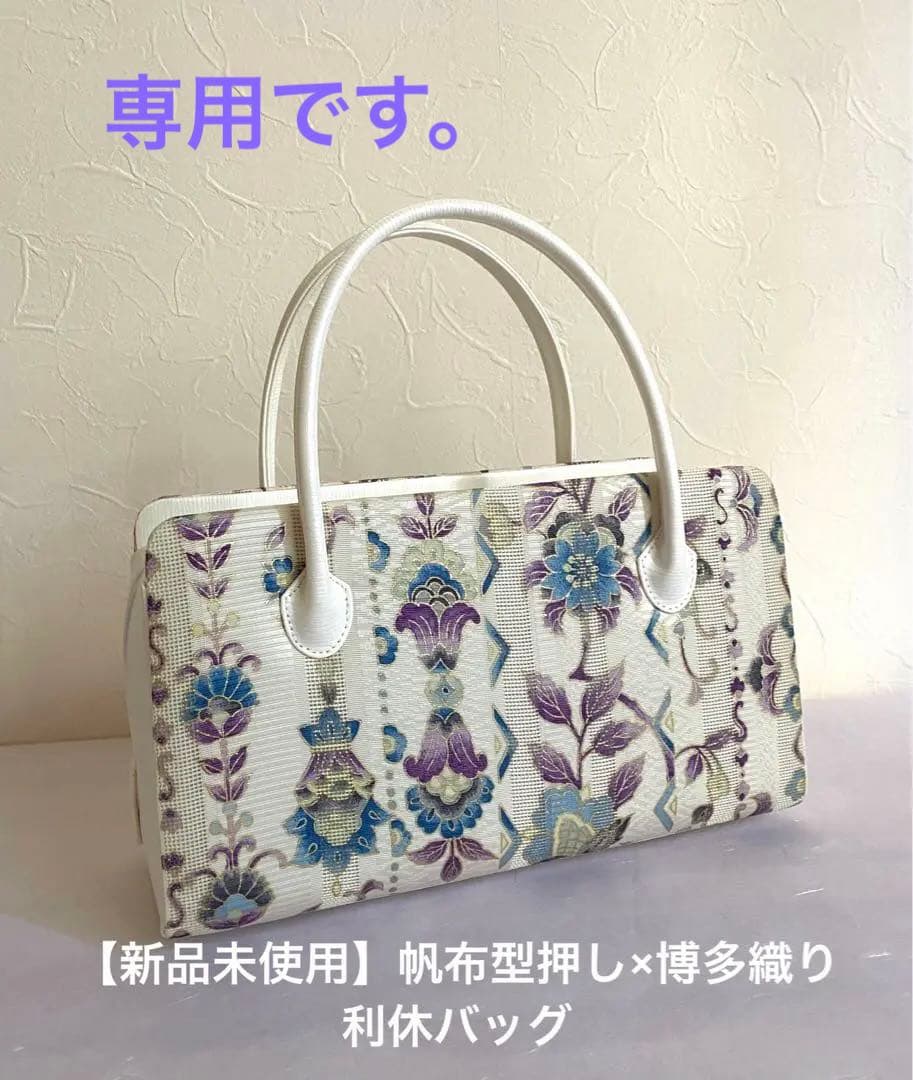 あおいさん専用【新品未使用】帆布型押し×博多織り　利休バッグ