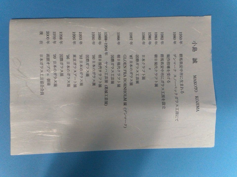 小島誠　ガラス　置物　アンティーク　サインあり