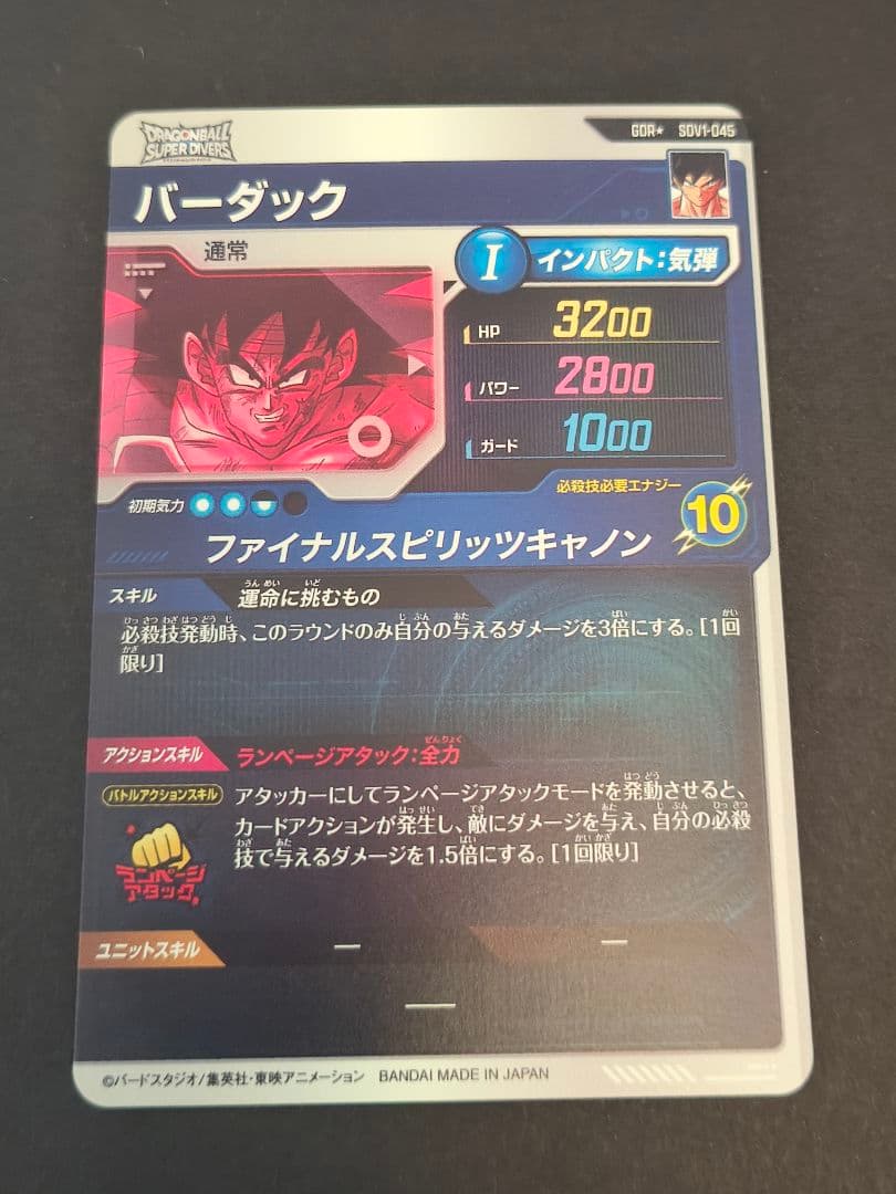 ドラゴンボールスーパーダイバーズ　SDV1-045 バーダックパラレル
