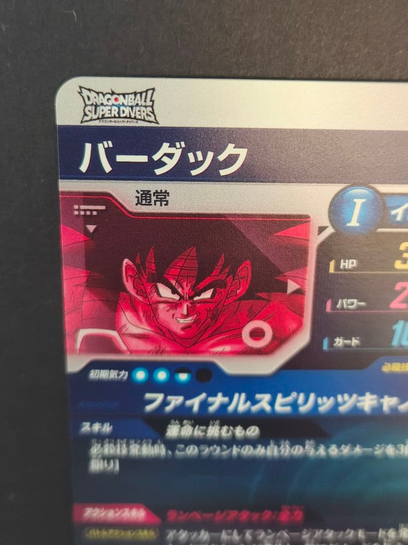 ドラゴンボールスーパーダイバーズ　SDV1-045 バーダックパラレル