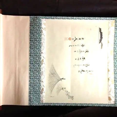 掛軸、島に干し網の図、太玄師自詠賛、にし番