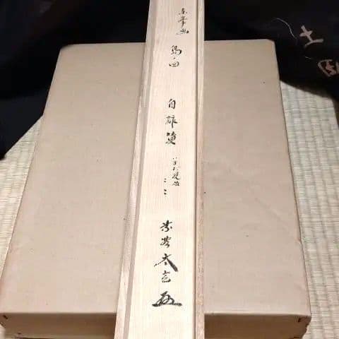 掛軸、島に干し網の図、太玄師自詠賛、にし番
