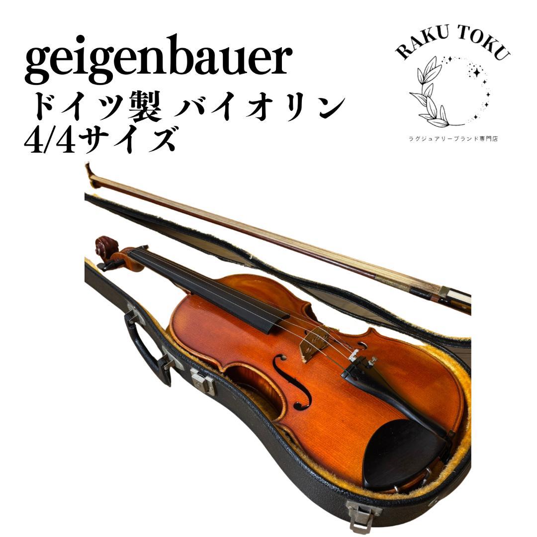ドイツ製バイオリン 4/4サイズ geigenbauer 1976年製