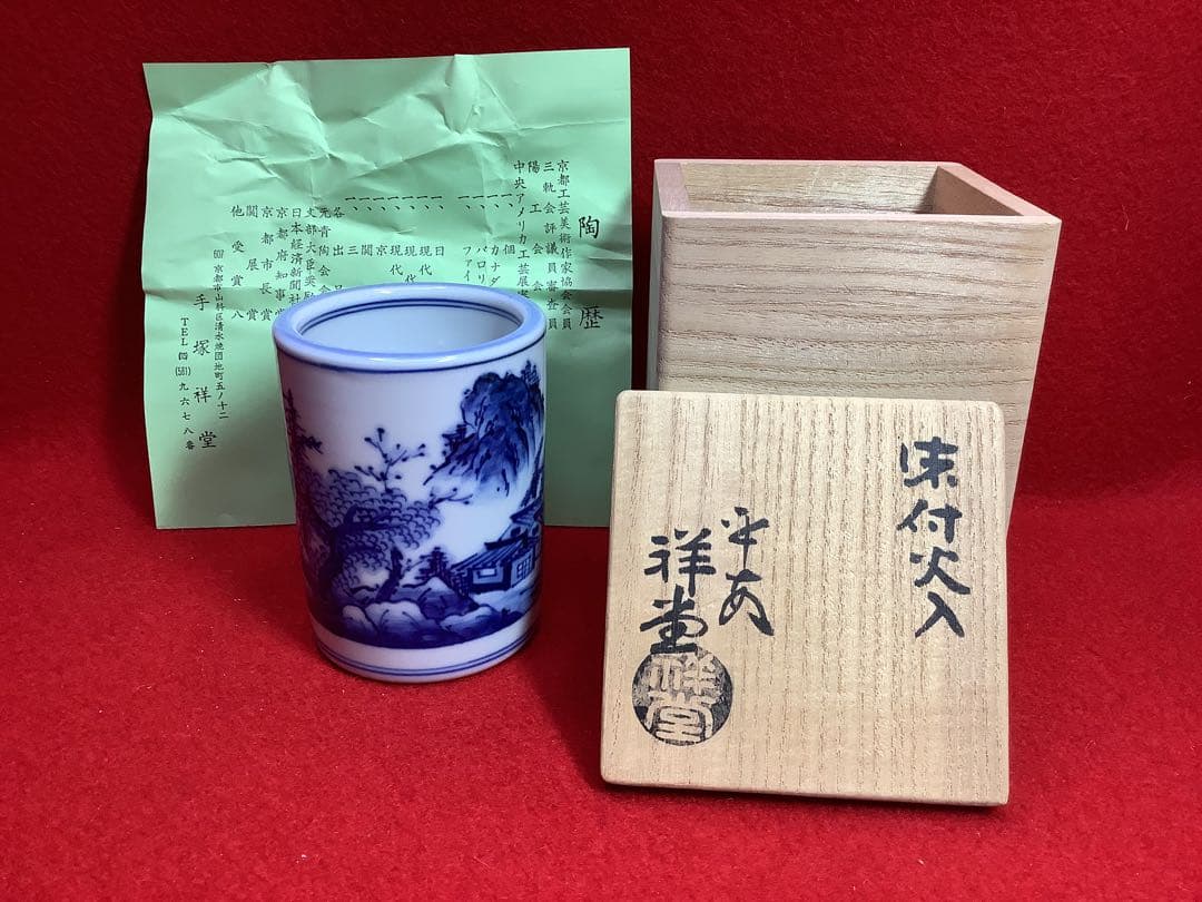 火入　染付　平安祥堂【中古美品】