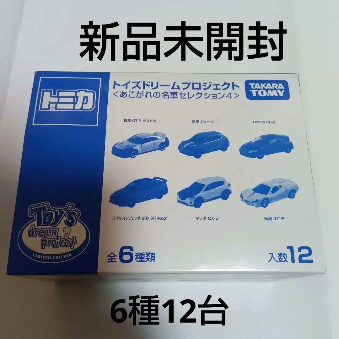 【新品未開封】あこがれの名車セレクション4　トイズドリーム　トミカ12個入