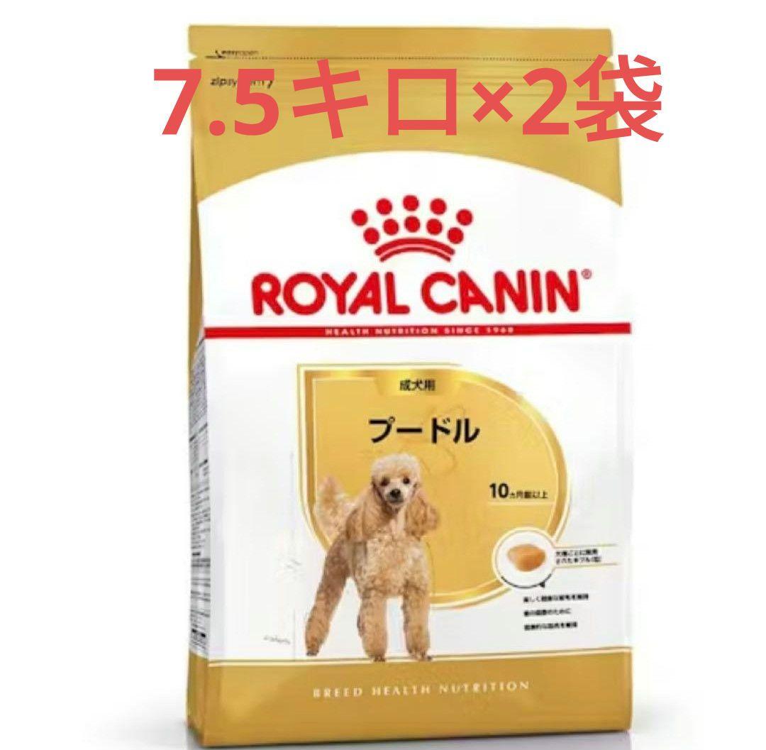 ロイヤルカナン　プードル　成犬用　7.5キロ×2袋