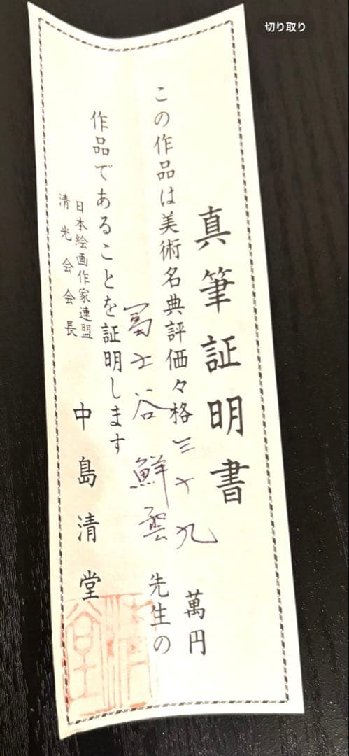 掛け軸「水墨山水」鮮雲 桐箱・真筆証明書付（真贋保証なし）