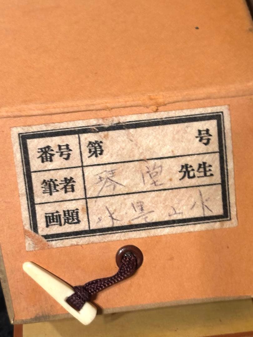 掛け軸「水墨山水」鮮雲 桐箱・真筆証明書付（真贋保証なし）