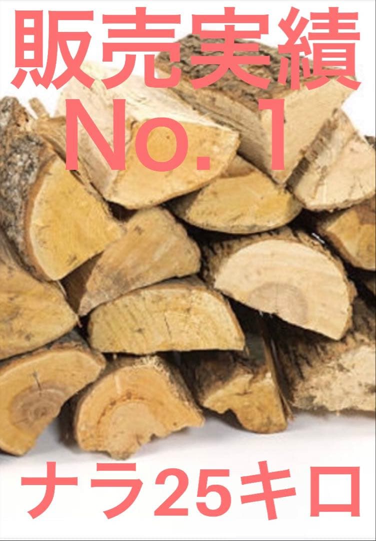 ◆期間限定セール★ナラ乾燥薪250キロ★サービス有り★