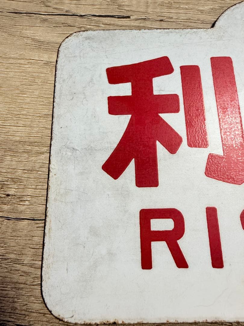 国鉄　愛称板　利尻　鉄道グッズ　ホーロー　琺瑯