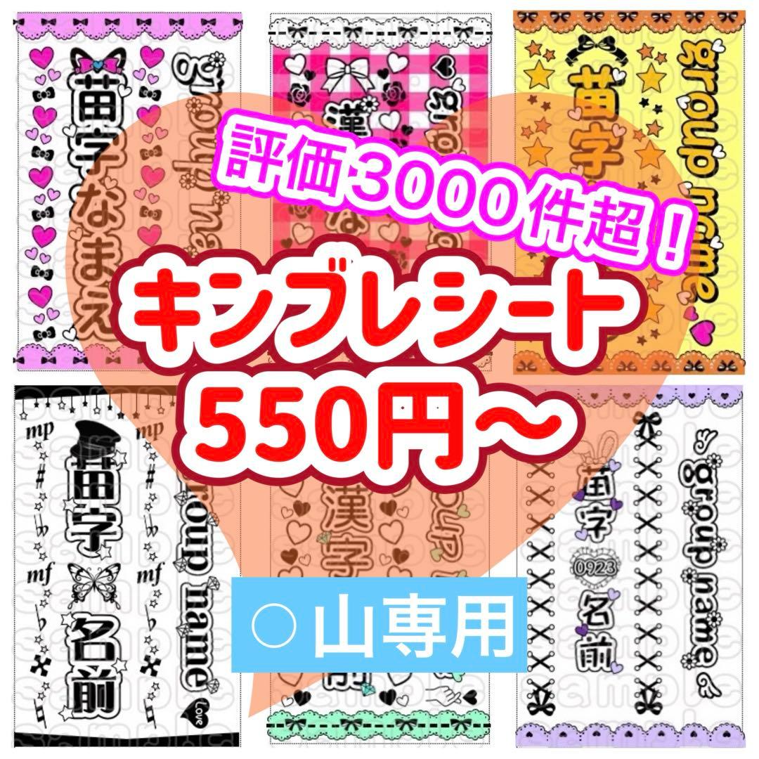 ☆キンブレシート　オーダー　○山　高品質