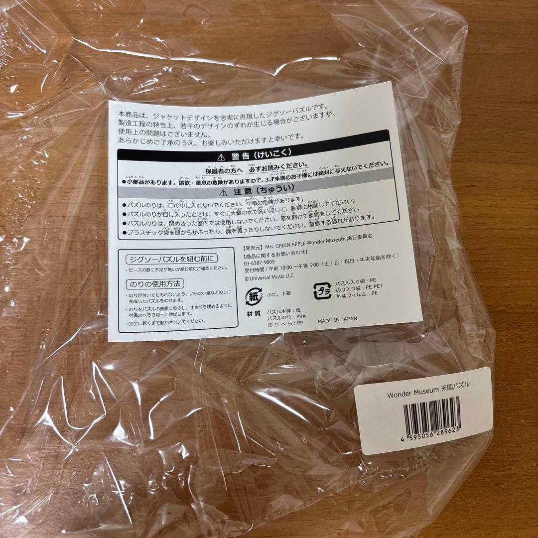 ミセスグリーンアップル 天国 ジグソーパズル ワンダーミュージアム ミセス