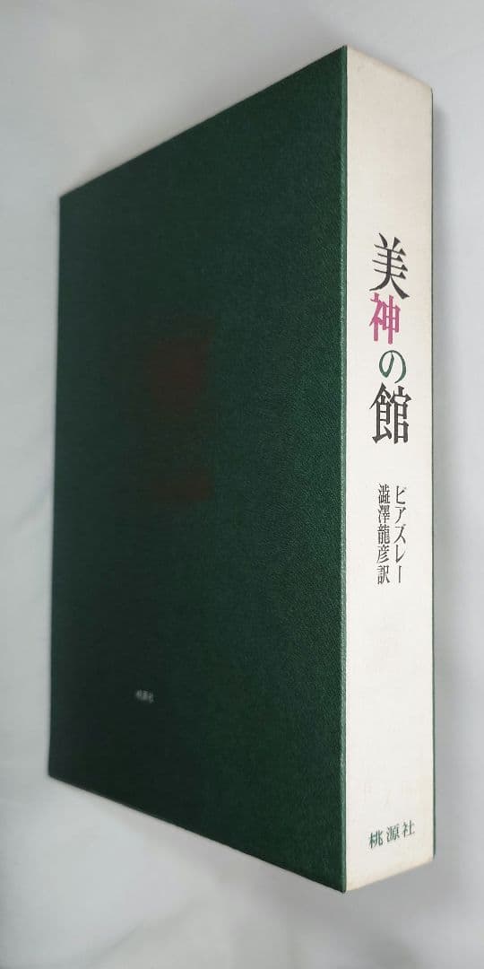 【限定50部特装本】『美神の館』澁澤龍彦 著（桃源社）昭和43年