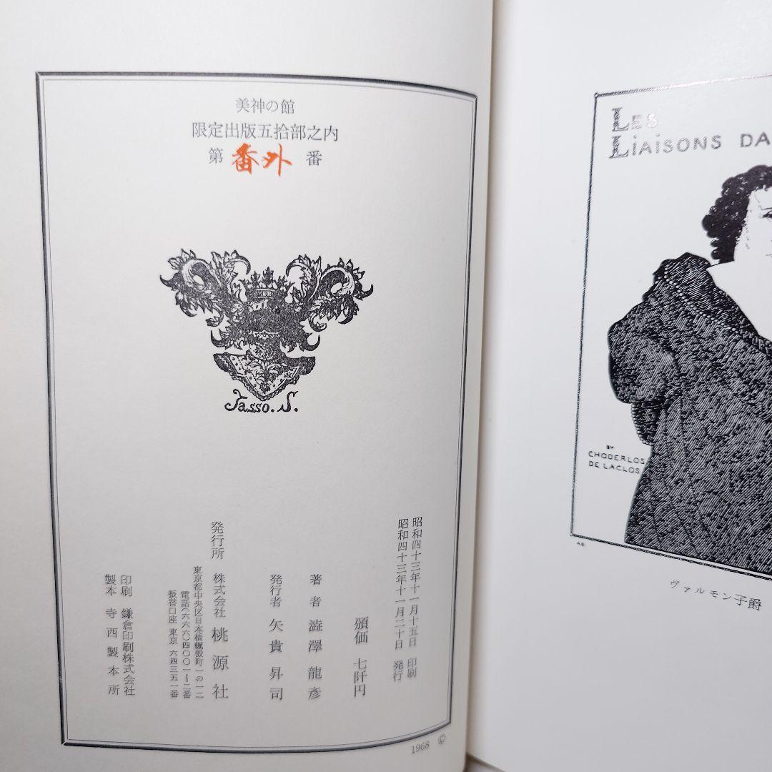 【限定50部特装本】『美神の館』澁澤龍彦 著（桃源社）昭和43年