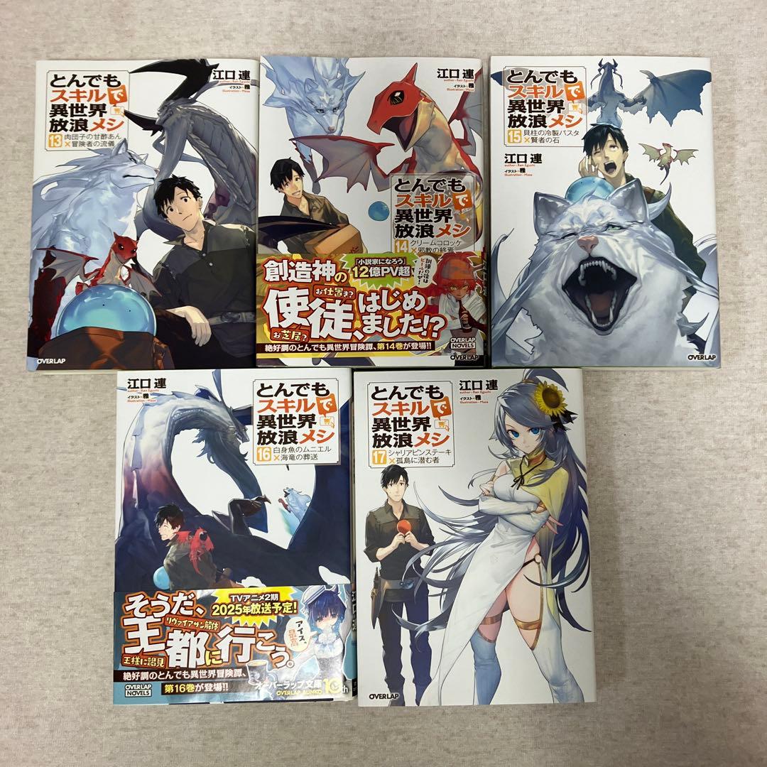 とんでもスキルで異世界放浪メシ　1〜17巻　既刊全巻セット